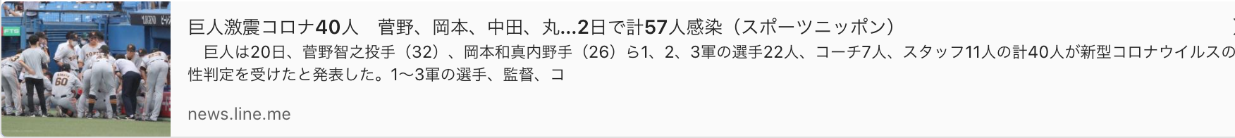 News about Giants tremor Corona 57 people  including Sugano, Okamoto, Nakata, Maru infected in 2 days!